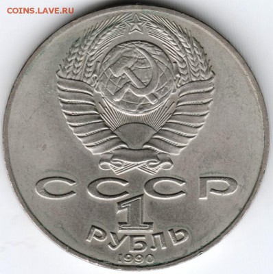 1 рубль 1990 Чехов до 05.02.15 г.в 22.00 - Scan-150127-0017