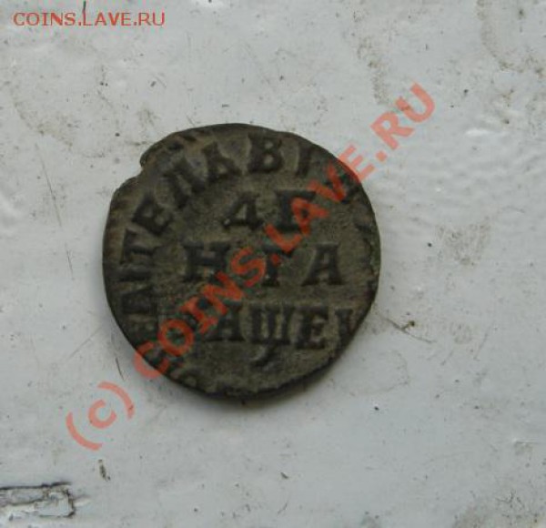 Денга 1715 года Оценка - CIMG2935.JPG