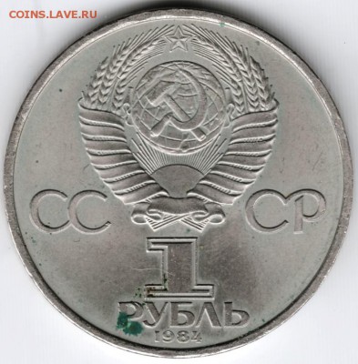 1 рубль 1984 Попов до 05.02.15 г. в 22.00 - Scan-150127-0018