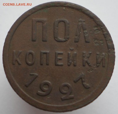 пол копейки 1927  04.02.2015 22-00 мск - 18.JPG