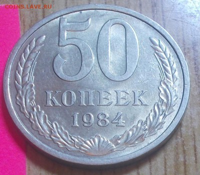 50 копеек 1984  штемпельный блеск до 2.02.2015 в 22-00 мск - DSCN0227 [1024x768].JPG