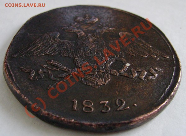 5 КОПЕЕК 1832 СМ, неплохой, до 26 МАЯ 2010г 22-00 МСК - PICT2413.JPG