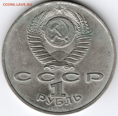 1 рубль 1989 Мусоргский до 05.02.15 г. в 22.00 - Scan-150127-0019