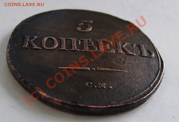 5 КОПЕЕК 1832 СМ, неплохой, до 26 МАЯ 2010г 22-00 МСК - PICT2412.JPG