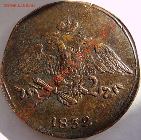 5 КОПЕЕК 1832 СМ, неплохой, до 26 МАЯ 2010г 22-00 МСК - PICT2411.JPG