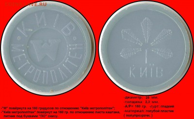Браки на жетонах метро - Київ метрополітен - Київ (разворот 180 гр.) (буква М повёрнута на 180 гр.)