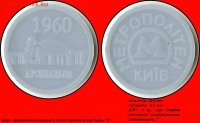 Браки на жетонах метро - Арсенальна 1960 - Метрополітен Київ (голубой пластик) (брак вкрапление)