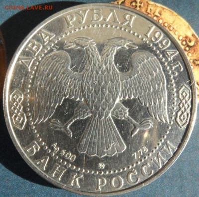 2 рубля 1994 художник Репин до 3.02.2015 - SAM_3360.JPG