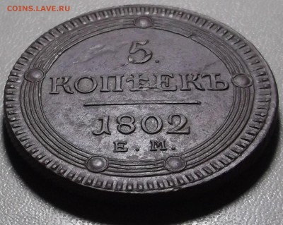 5 копеек 1802 ЕМ до 02.02.15 в 22.00 по Мск - DSCF3719.JPG