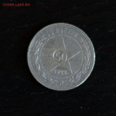 Монета 50коп.1922г. до 1.02.15 22-00МСК - DSC_2263