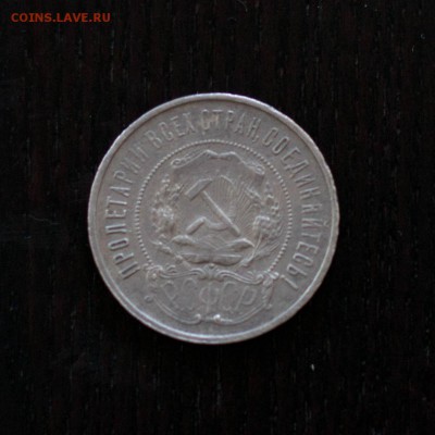 Монета 50коп.1922г. до 1.02.15 22-00МСК - DSC_2261