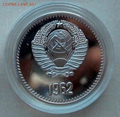 1 рубль 1962г. Аврора. Оконч. 1.02.15г. в 22.22 час. - Аврора.1.