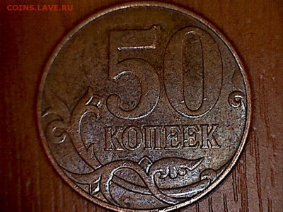 50 копеек 2010М Нужна помощь в опр.шт. - 50(3-1)