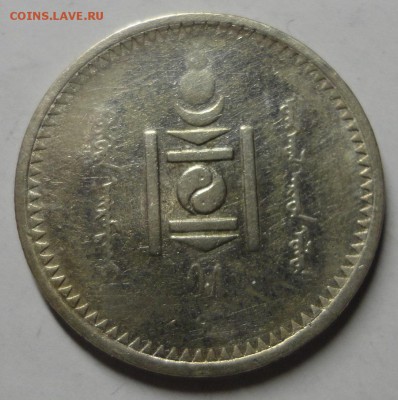 Монголия. 20 мунгу 1925 г. до 05.02.15. - DSC00134.JPG