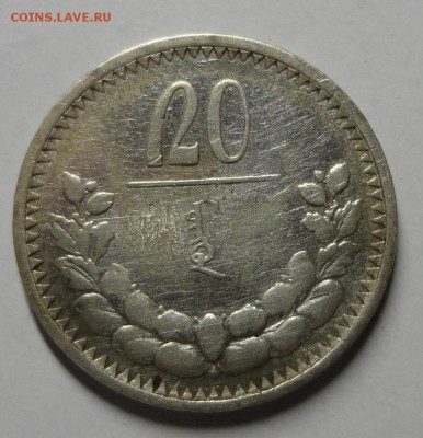 Монголия. 20 мунгу 1925 г. до 05.02.15. - DSC00133.JPG