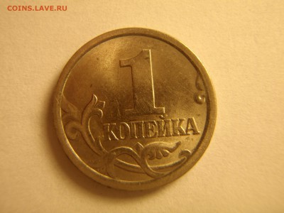 1 коп. 2005 СП. какой ШТ.? - P1291987.JPG