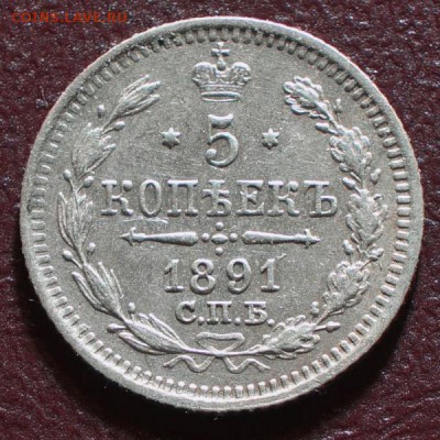 5 копеек 1891 г. до 02.02.2015 г. в 22.00 Мск. - DSC00693