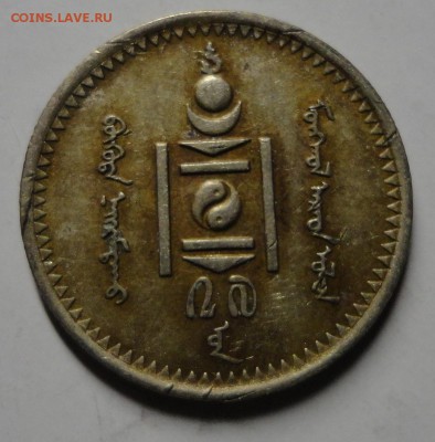 Монголия. 20 мунгу 1937 г. до 05.02.15. - DSC00138.JPG
