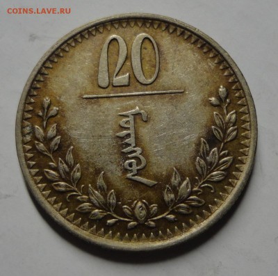 Монголия. 20 мунгу 1937 г. до 05.02.15. - DSC00137.JPG