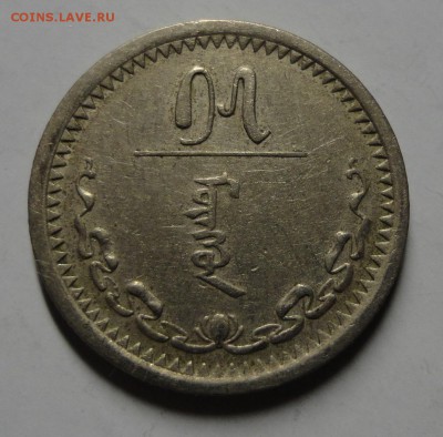 Монголия. 15 мунгу 1937 г. до 05.02.15. - DSC00135.JPG