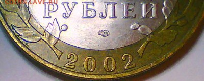 10 руб. 2002г. МИД шт.2А или Е ?(поЮ.К.) - В.JPG