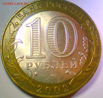 10 руб. 2002г. МИД шт.2А или Е ?(поЮ.К.) - Б.JPG