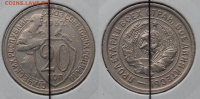 20 копеек 1932 до 4 февраля 2015 22:30 - 20150129N5nACmNLEPDd34bS_GsgpC_large