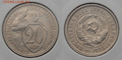 20 копеек 1932 до 4 февраля 2015 22:30 - 201501297aGeB7RlU5sj5Rjy_2iUDt_large