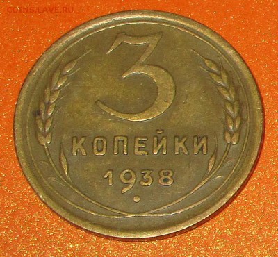 3-коп 1938   - 1.1 А ? - 3-38 рев