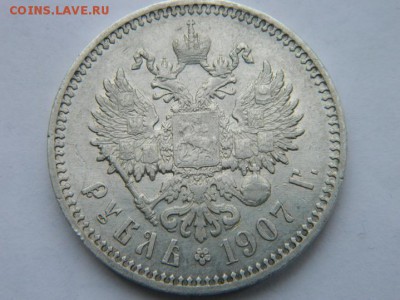 1 рубль 1907 г Э.Б R до 01.02. 15 - Изображение 503