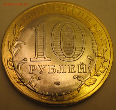 Брак на 10 рублях 2013 г. Северная Осетия-Алания - IMG_2511.JPG