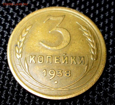 3 коп 1938 без узлов хорошая - 3 к рев 001