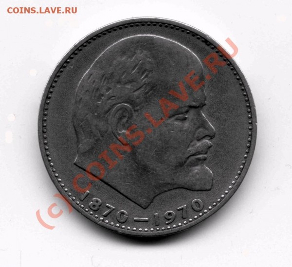 Оцените монету 1 рубль 1970 - Ленин-100а