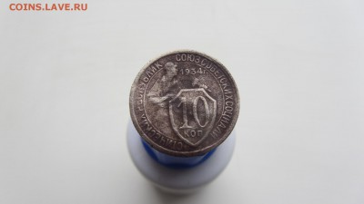 10 коп. 1934 - IMG_0060.JPG
