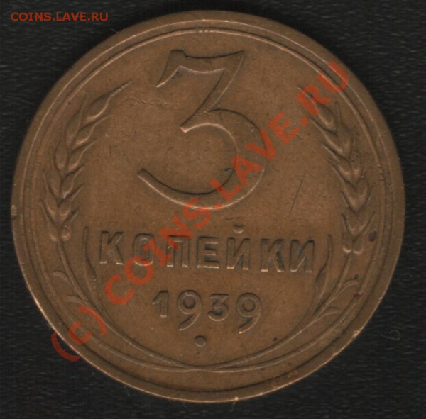 3 копейки 1939г - 39