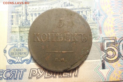 5 копеек 1836г  до 2.02.15г.  23-00 - 02