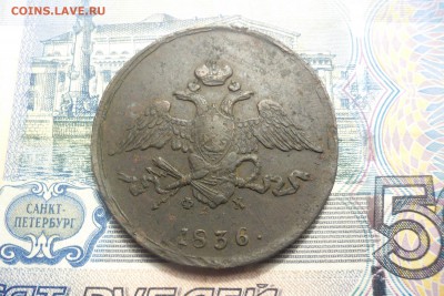 5 копеек 1836г  до 2.02.15г.  23-00 - 03