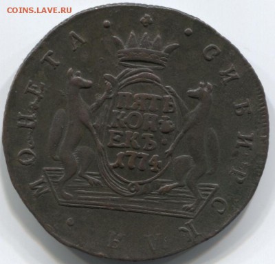 5 коп 1774г КМ Сибирь Отличная 04.02.15 22-00 - коп Сибирь 1774г 001