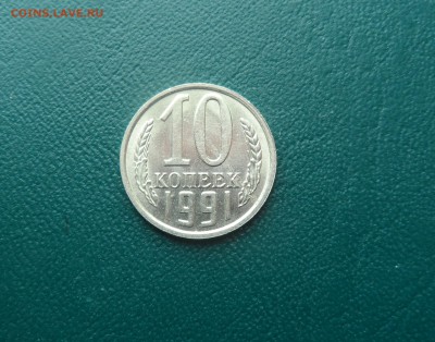 10 КОПЕЕК 1991 БЕЗ БУКВ ДО 1.02.15 (короткий) - SAM_4822.JPG