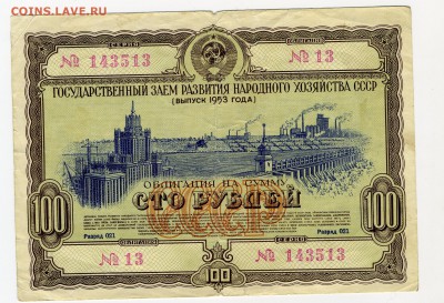 Облтгация 100р Гос заем 1953    до 04.02.15.--- в 22-00 - img009 - копия