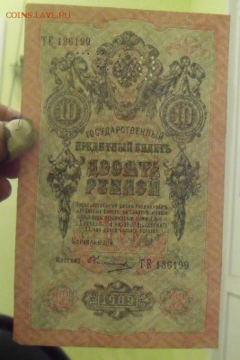 10 рублей 1909 год до номера подряд - DSC2658