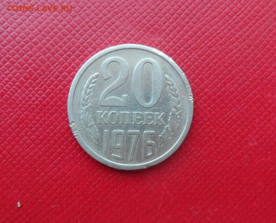 20 КОПЕЕК СССР 1976 ДО 2.02.15 - 76 у.JPG