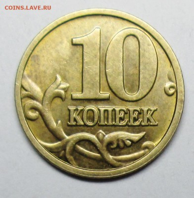 10коп 2004м А2 (АС) на оценку - IMG_0501.JPG