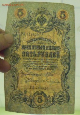 5 рублей 1909 год сбой Нумиратора серия РК-РИ - DSCF299