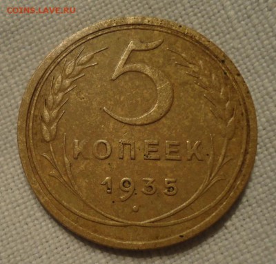 5 копеек 1935( старый герб) - DSC02951.JPG