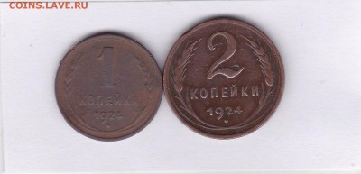 1 и 2 копейки 1924 до 1.02 в 22.00 - IMG_20150129_0011