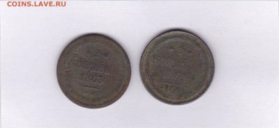 2 копейки 1863,65 гг до 1.02 в 22.00 - IMG_20150129_0015