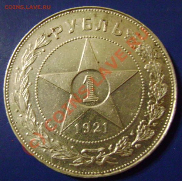 Рубль 1921г. АГ Оценка - 21-1-1
