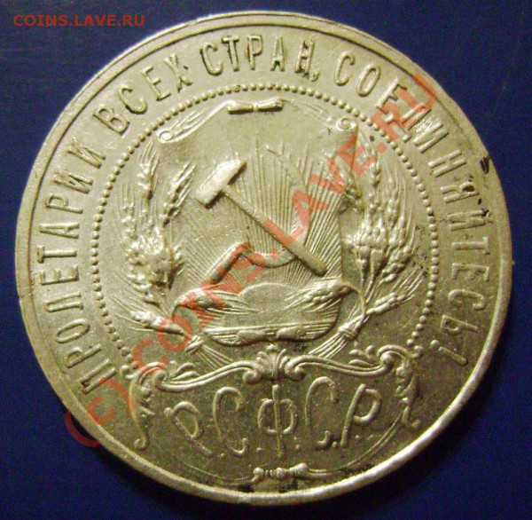 Рубль 1921г. АГ Оценка - 21-1-2