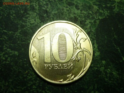 10рублевые-непрочекан на аверсе - P1100993.JPG
